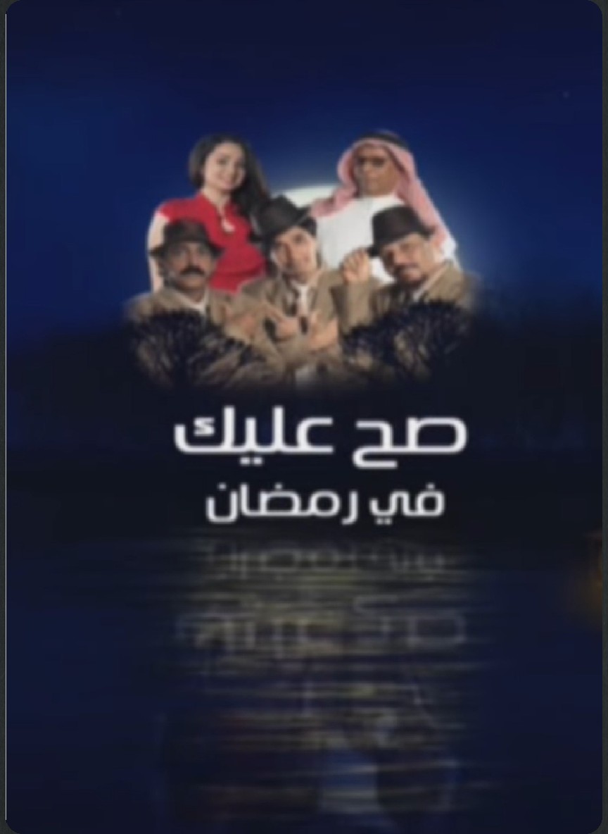صح عليك