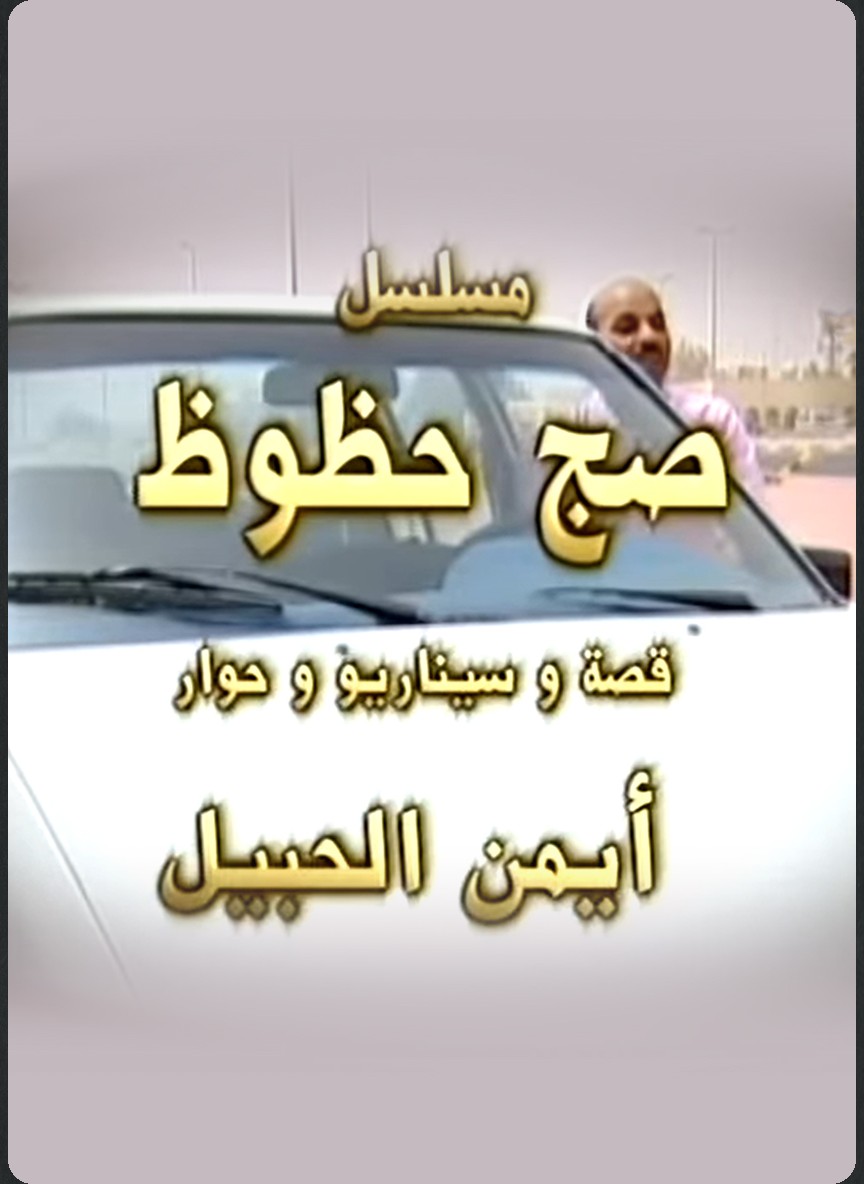 صج حظوظ