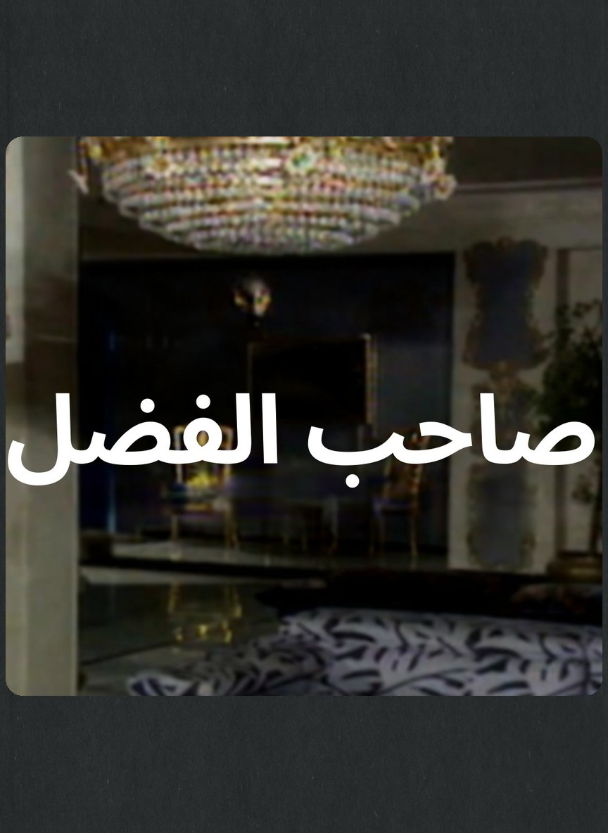 صاحب الفضل