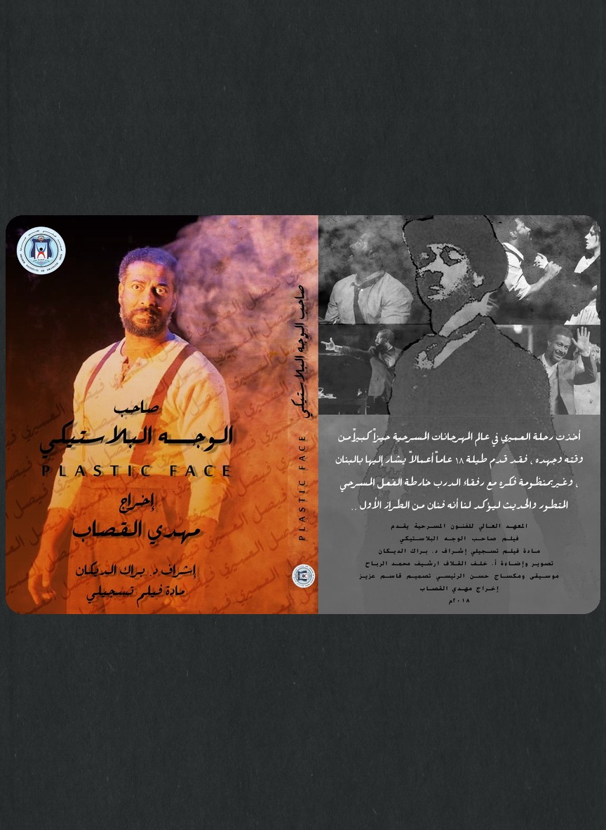 صاحب الوجه البلاستيكي