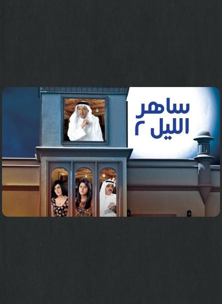 ساهر الليل 2: زينة الحياة