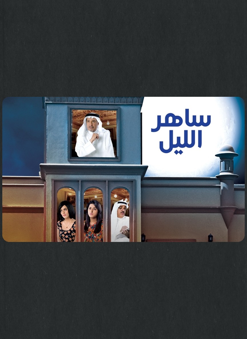 ساهر الليل