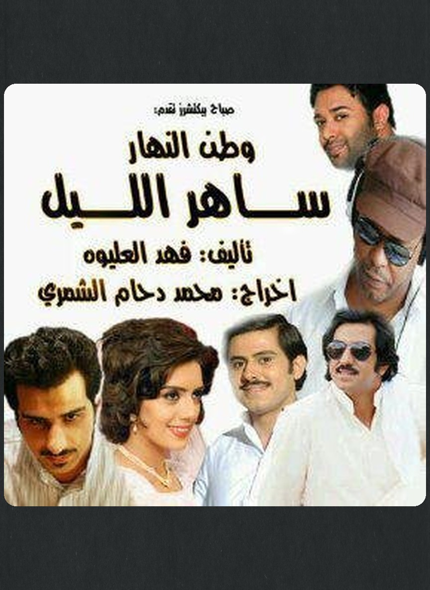 ساهر الليل 3: وطن النهار