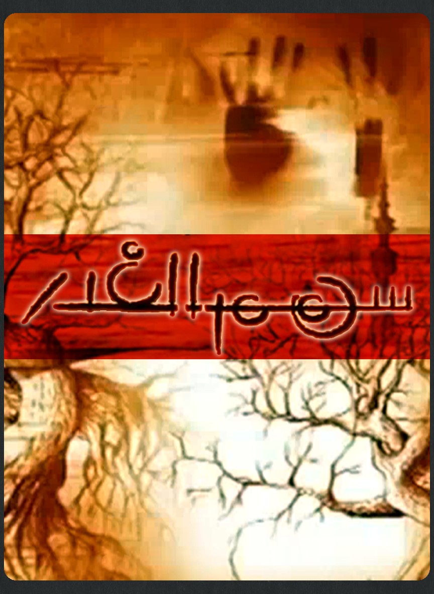 سهم الغدر