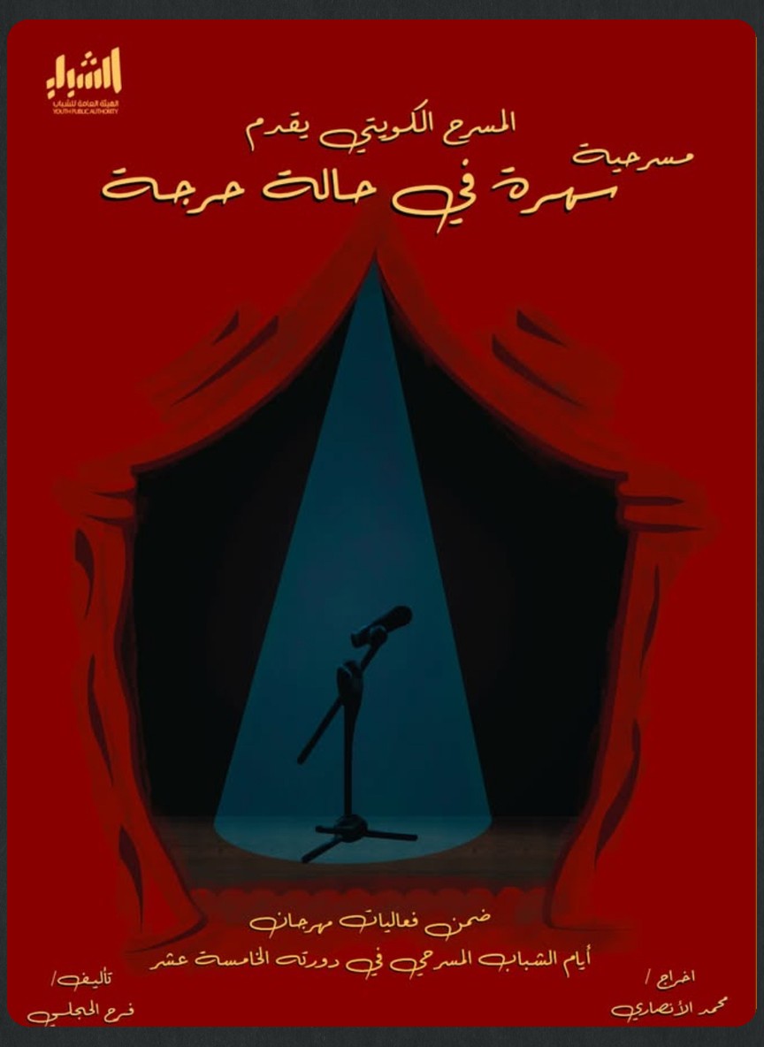 سهرة في حالة حرجة