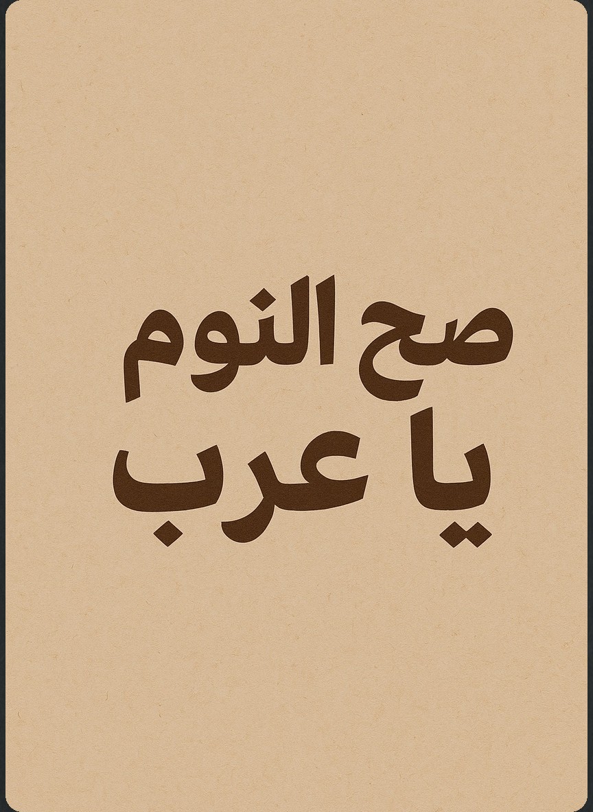 صح النوم يا عرب