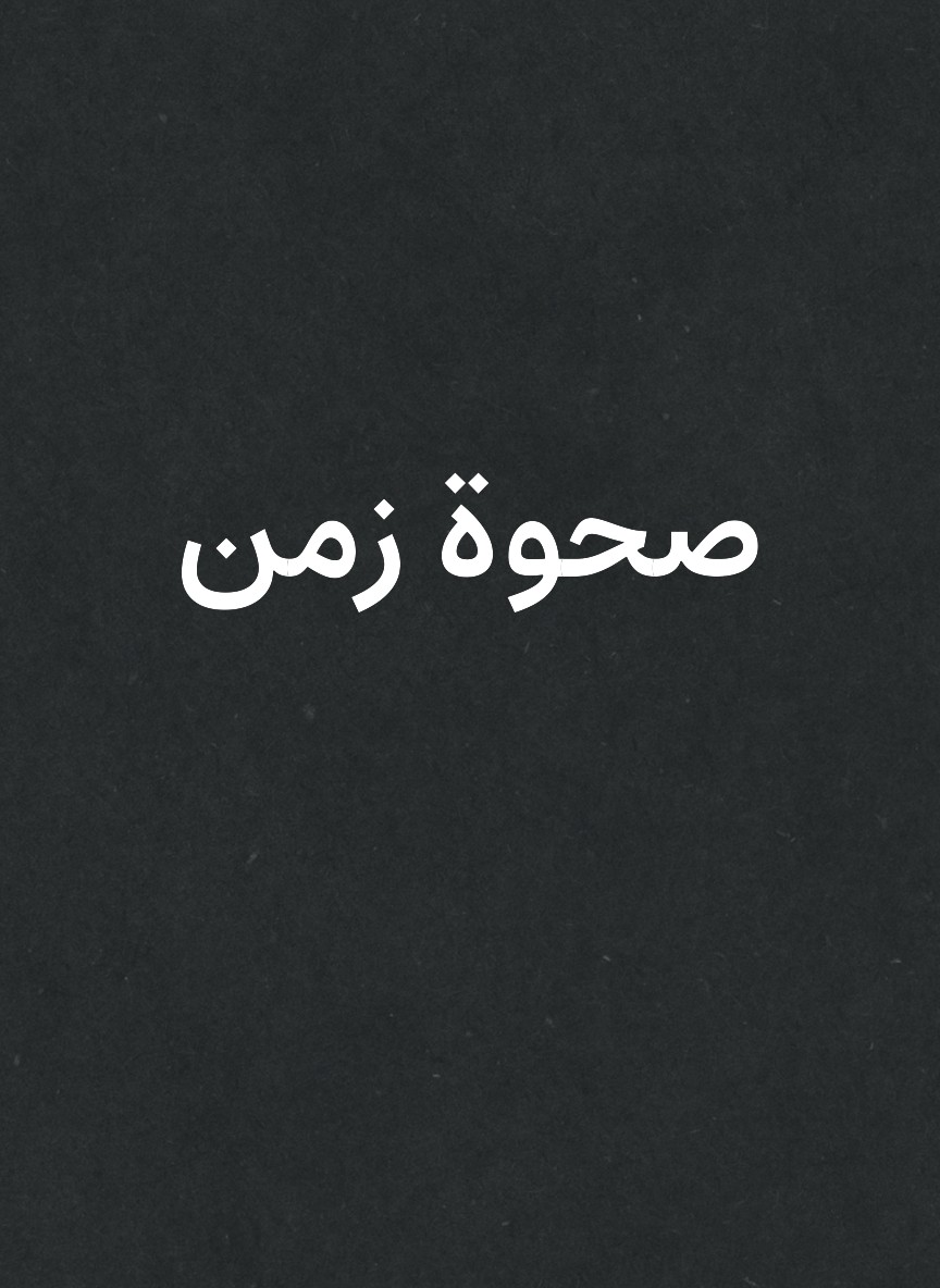 صحوة زمن