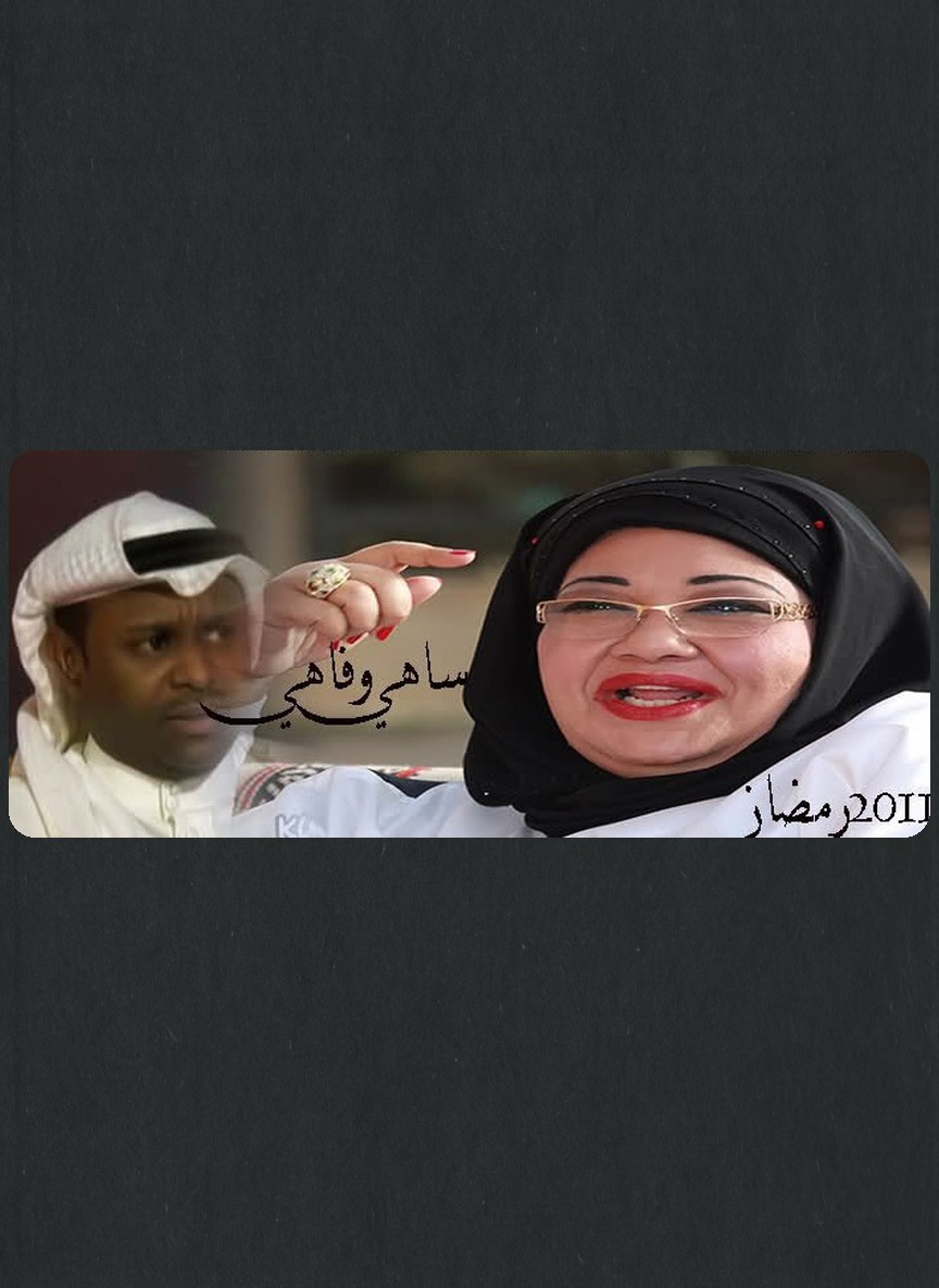 ساهي الفاهي