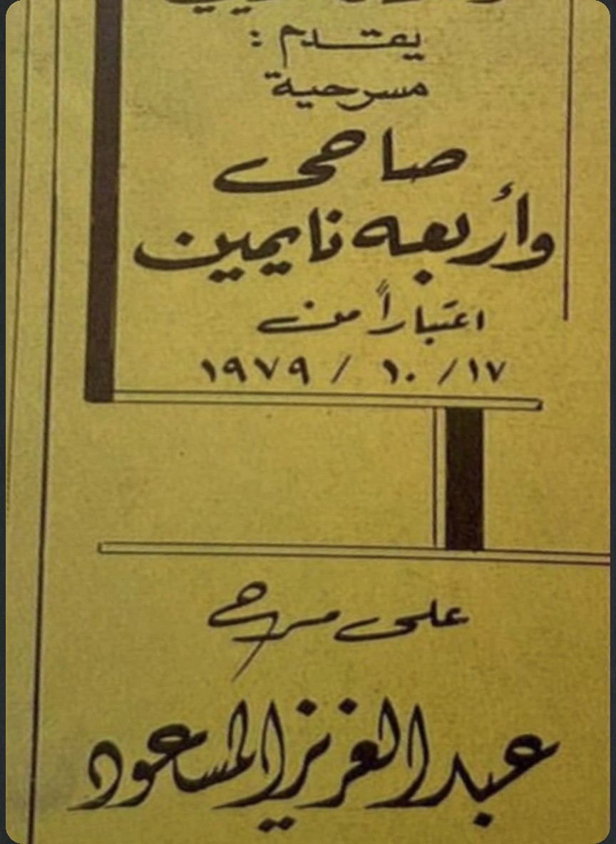 صاحي وأربعة نايمين
