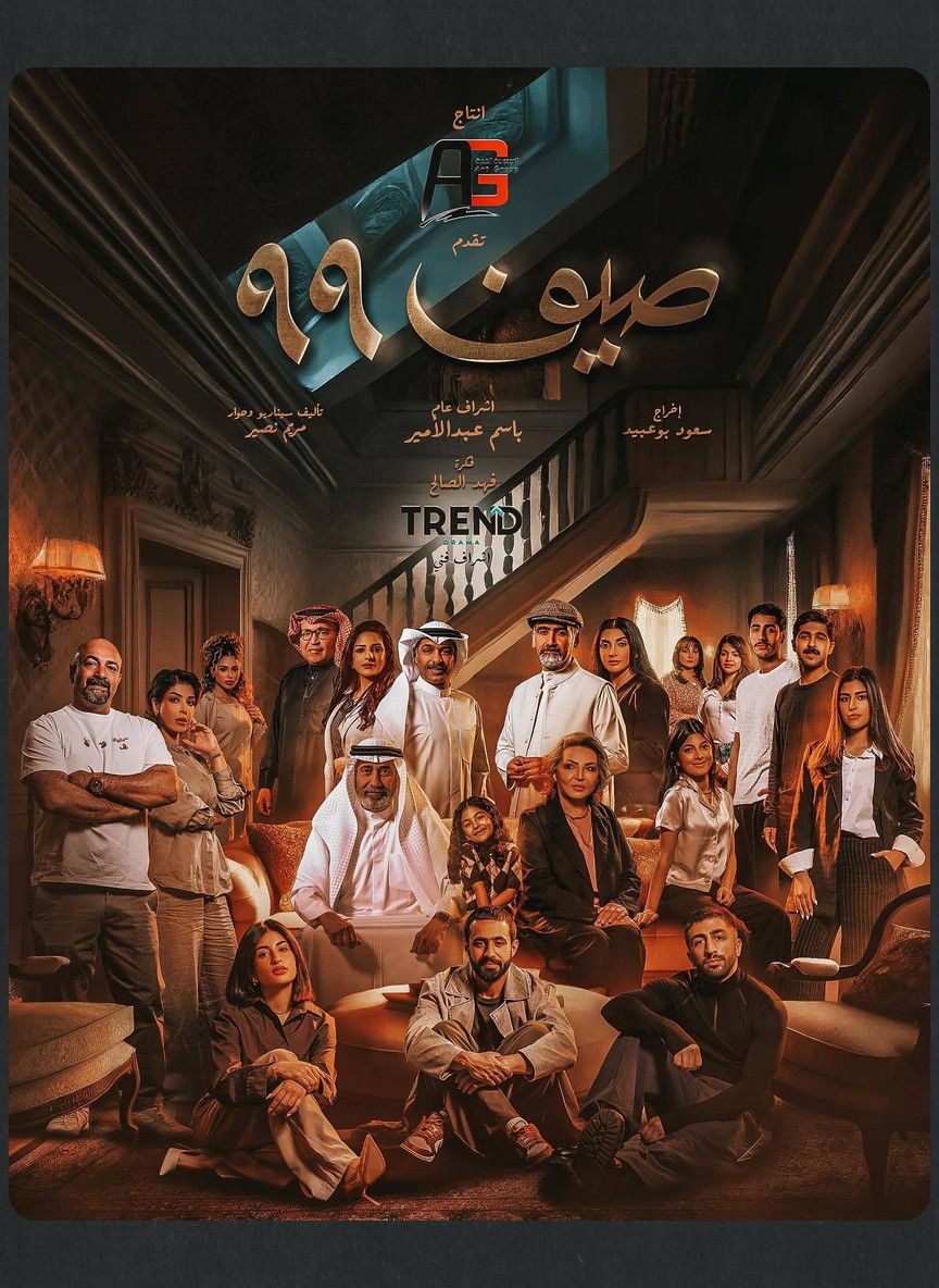 صيف 99