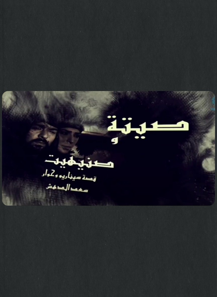 صيتة وصنيهيت