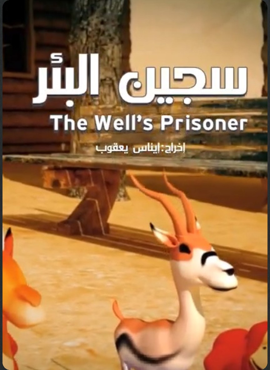 سجين البئر