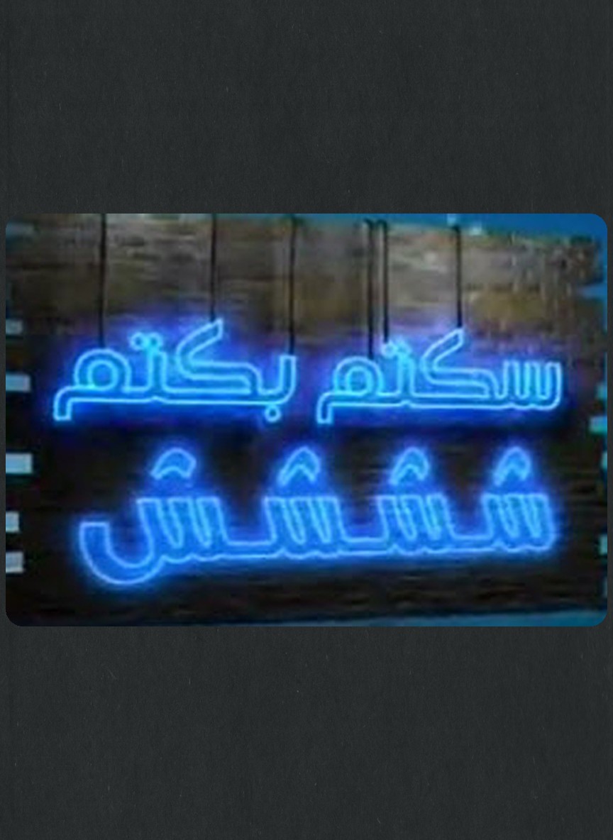 سكتم بكتم ج1