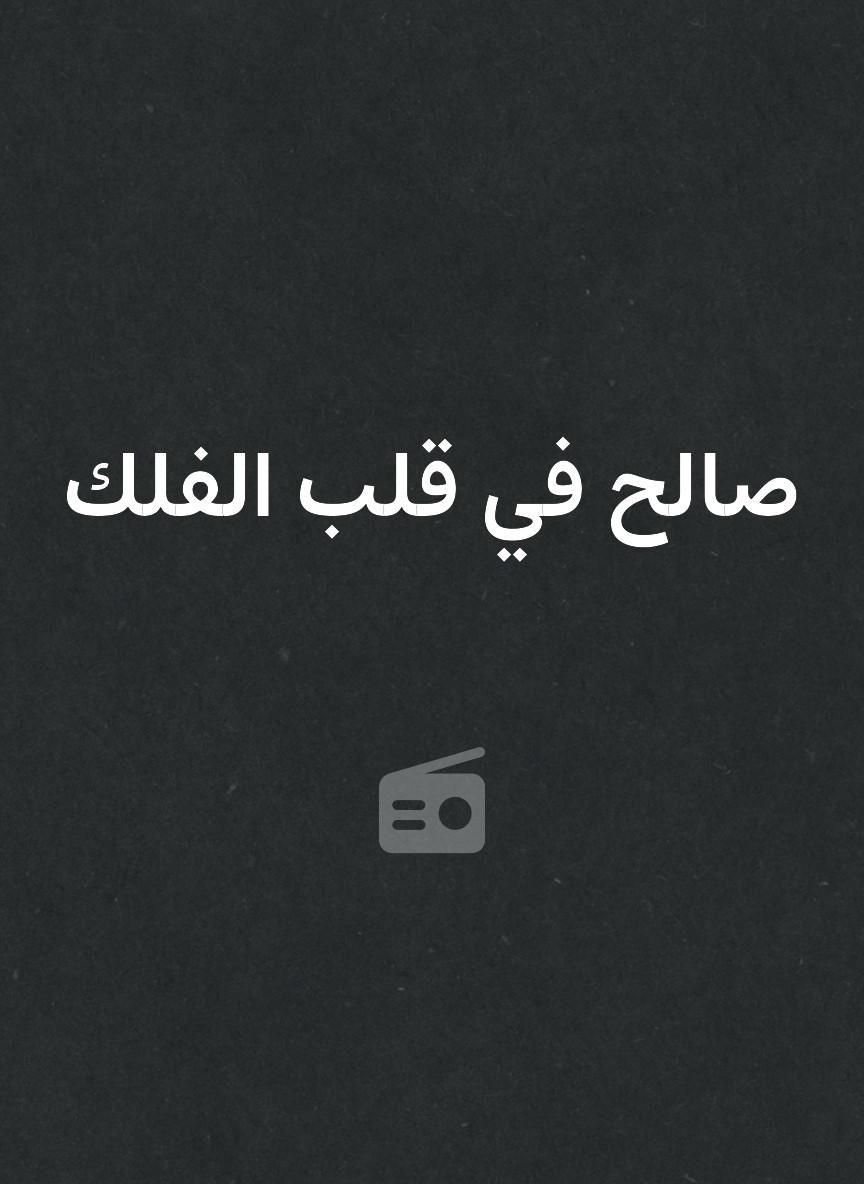 صالح في قلب الفلك