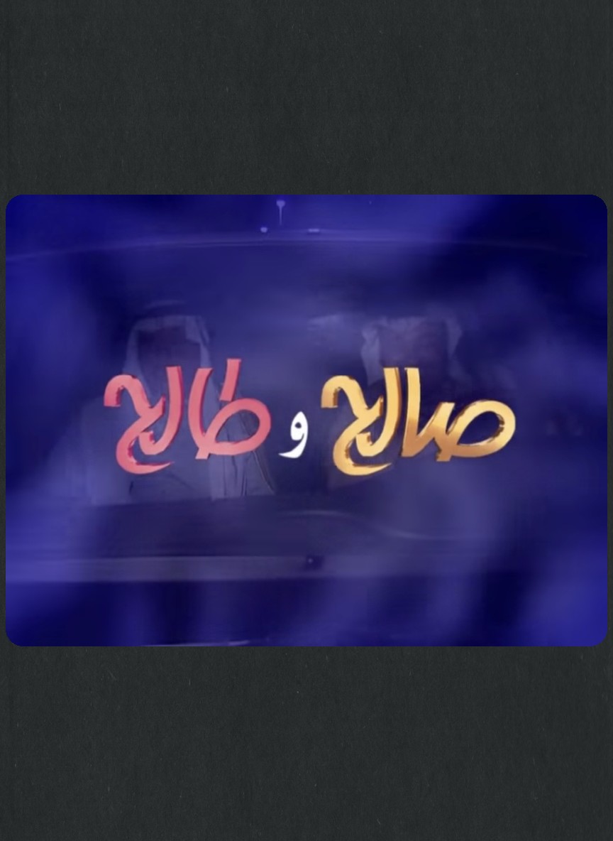صالح وطالح