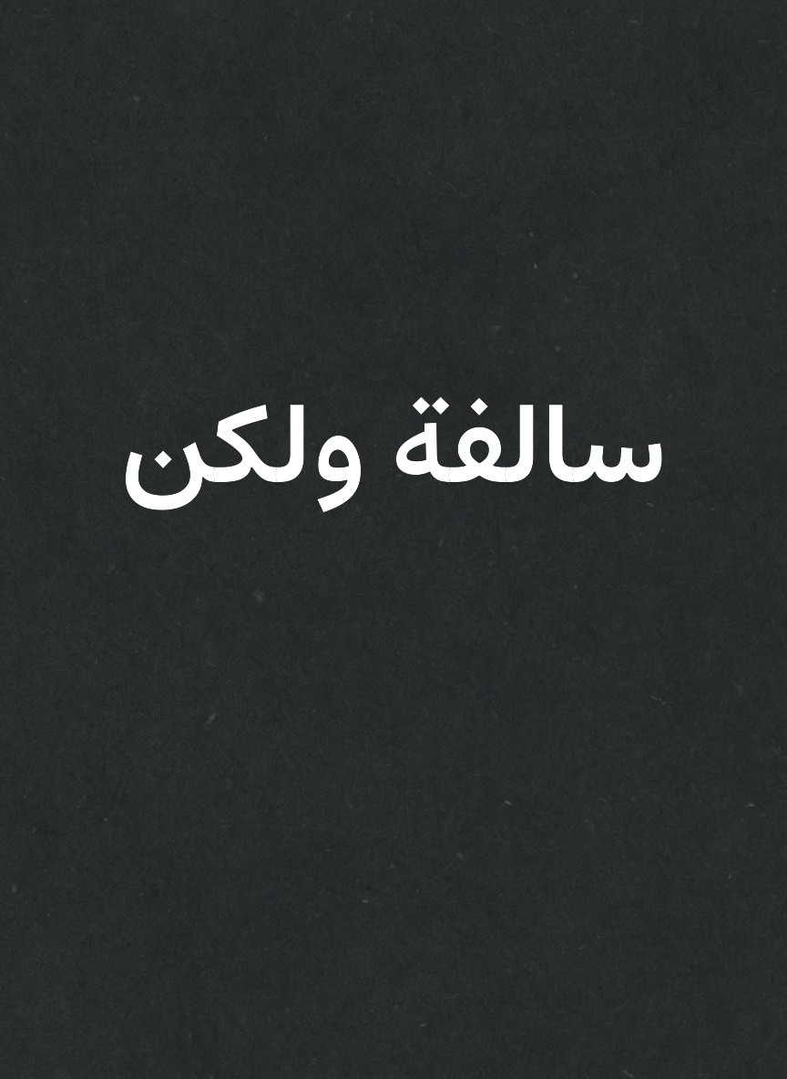 سالفة ولكن