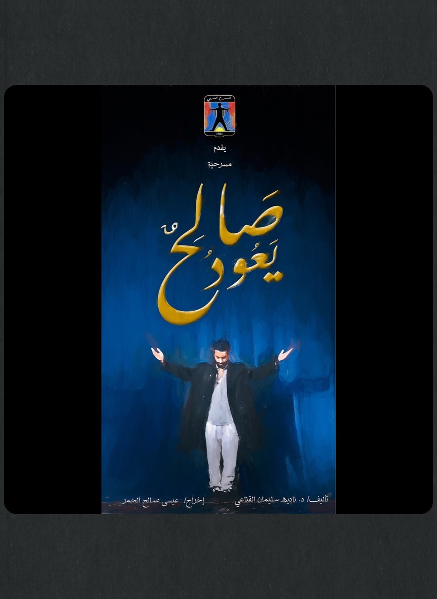 صالح يعود