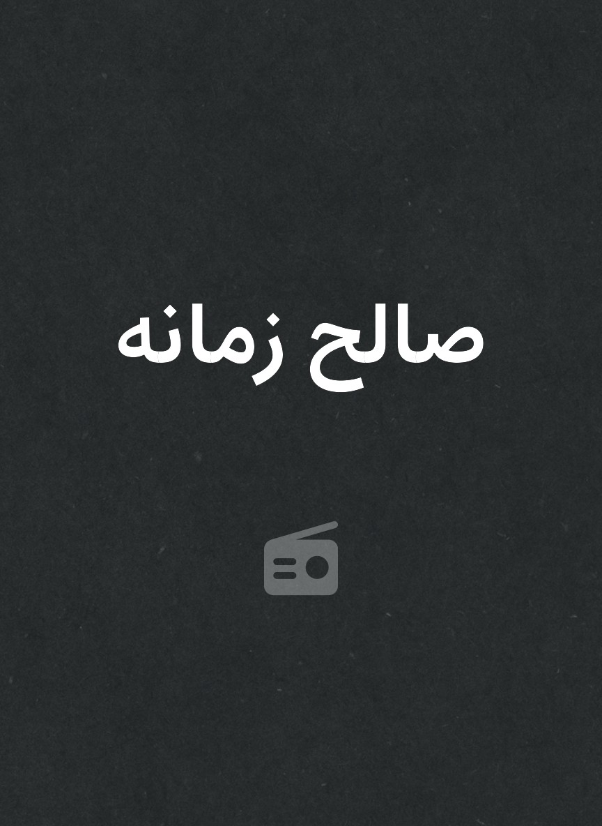 صالح زمانه