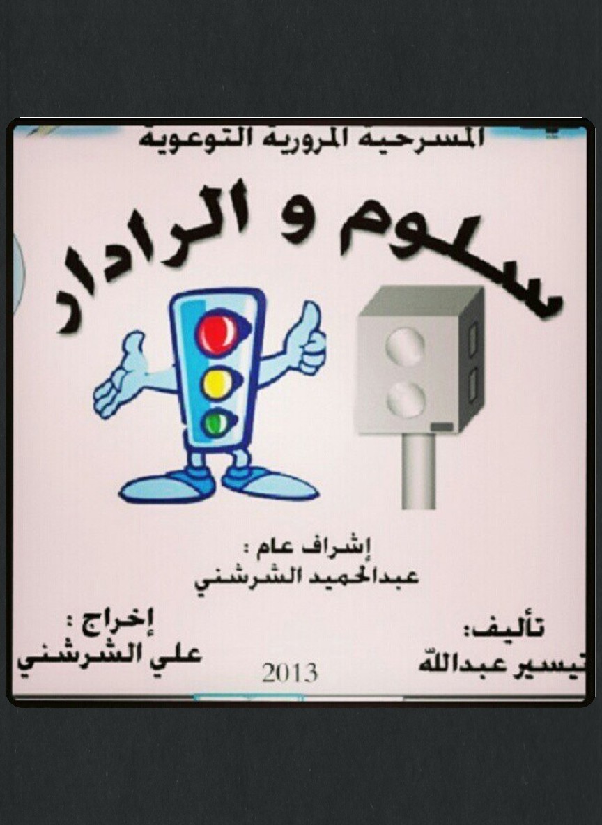 سلوم والرادار