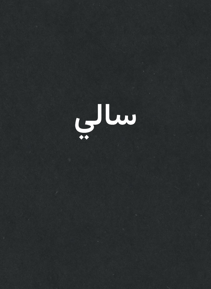 سالي
