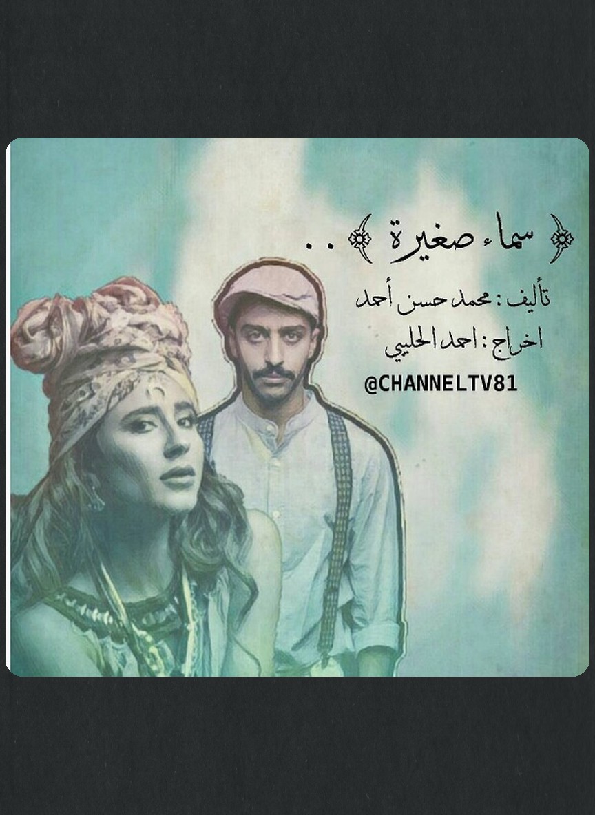 سماء صغيرة
