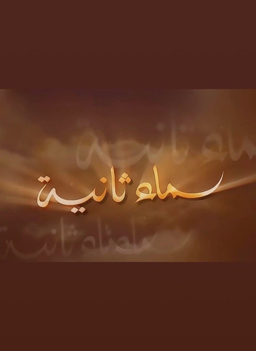 سماء ثانية