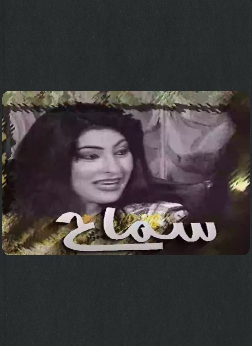 سماح
