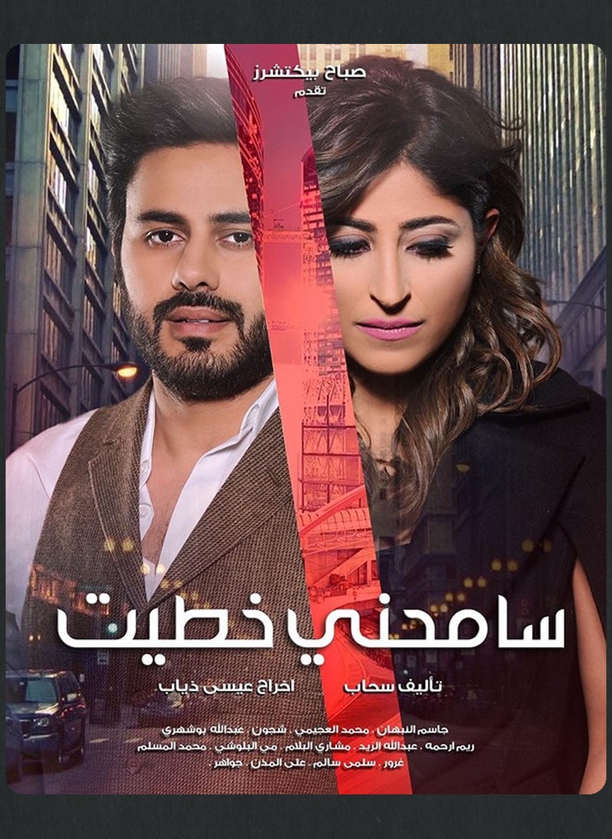 سامحني خطيت