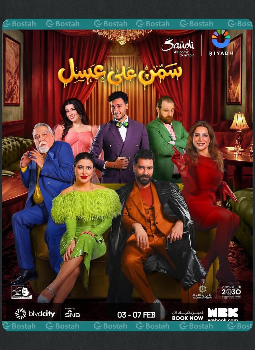 سمن على عسل