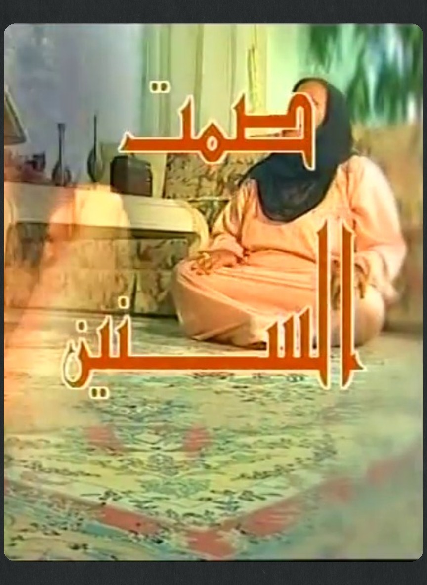 صمت السنين