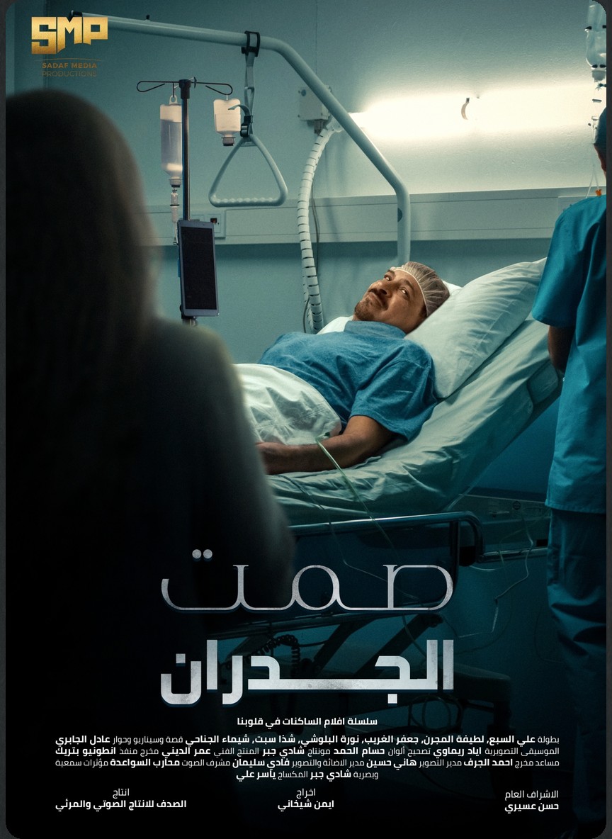 صمت الجدران