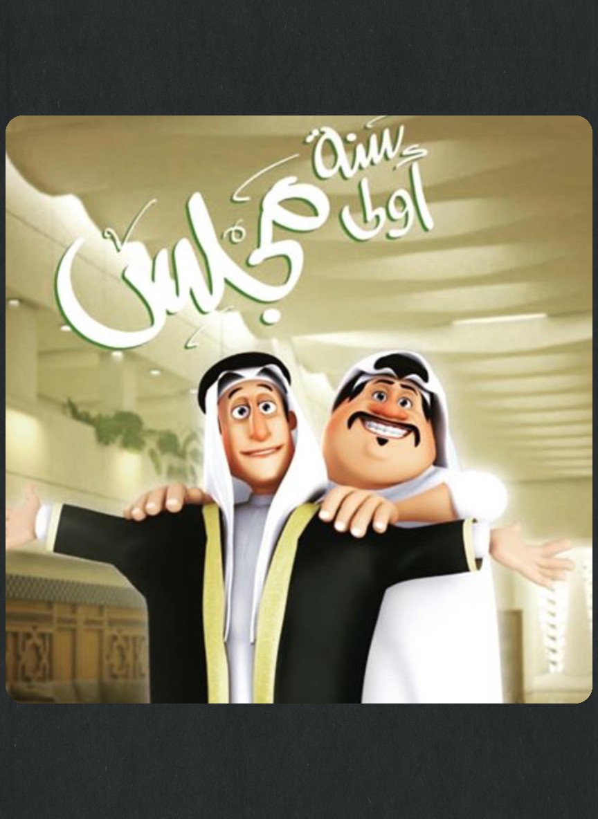 سنة أولى مجلس
