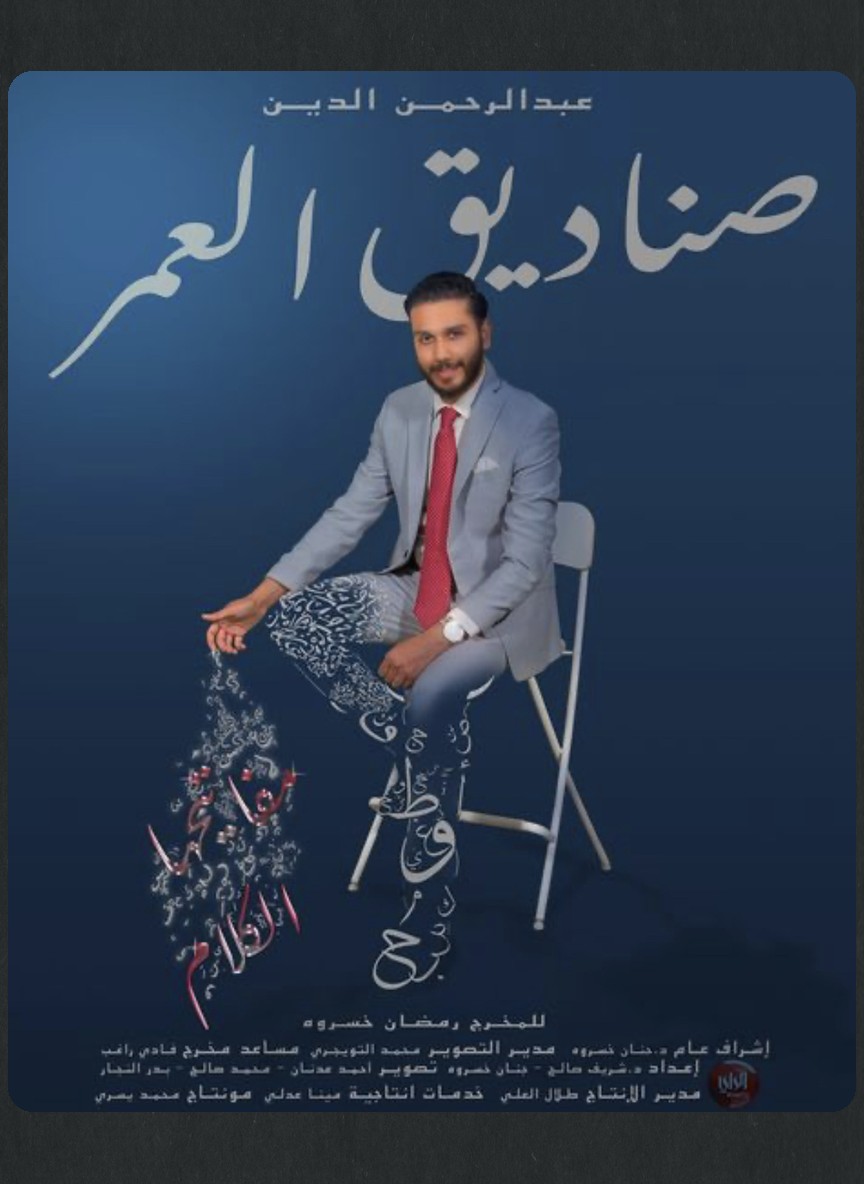 صناديق العمر ج2