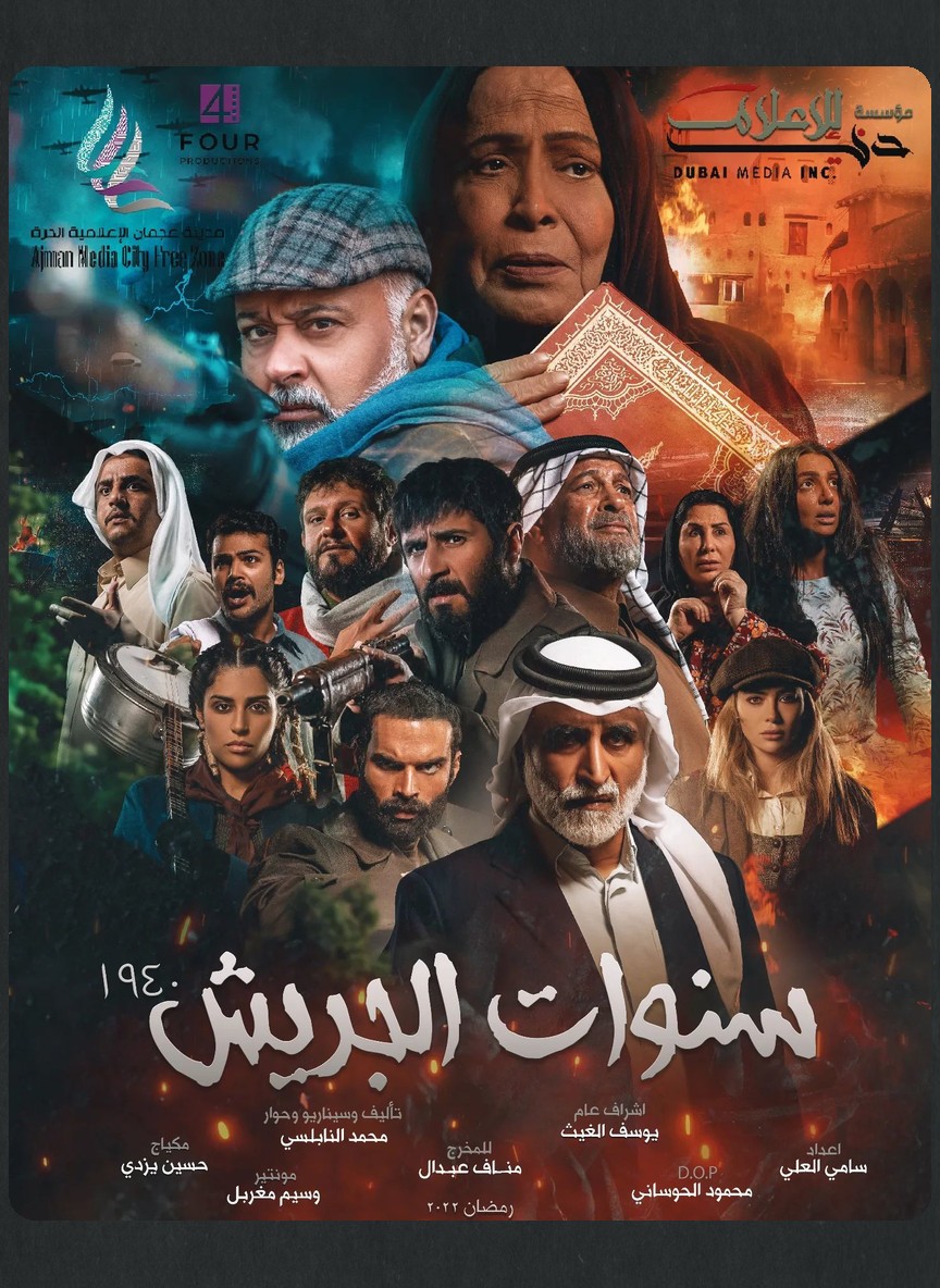 سنوات الجريش