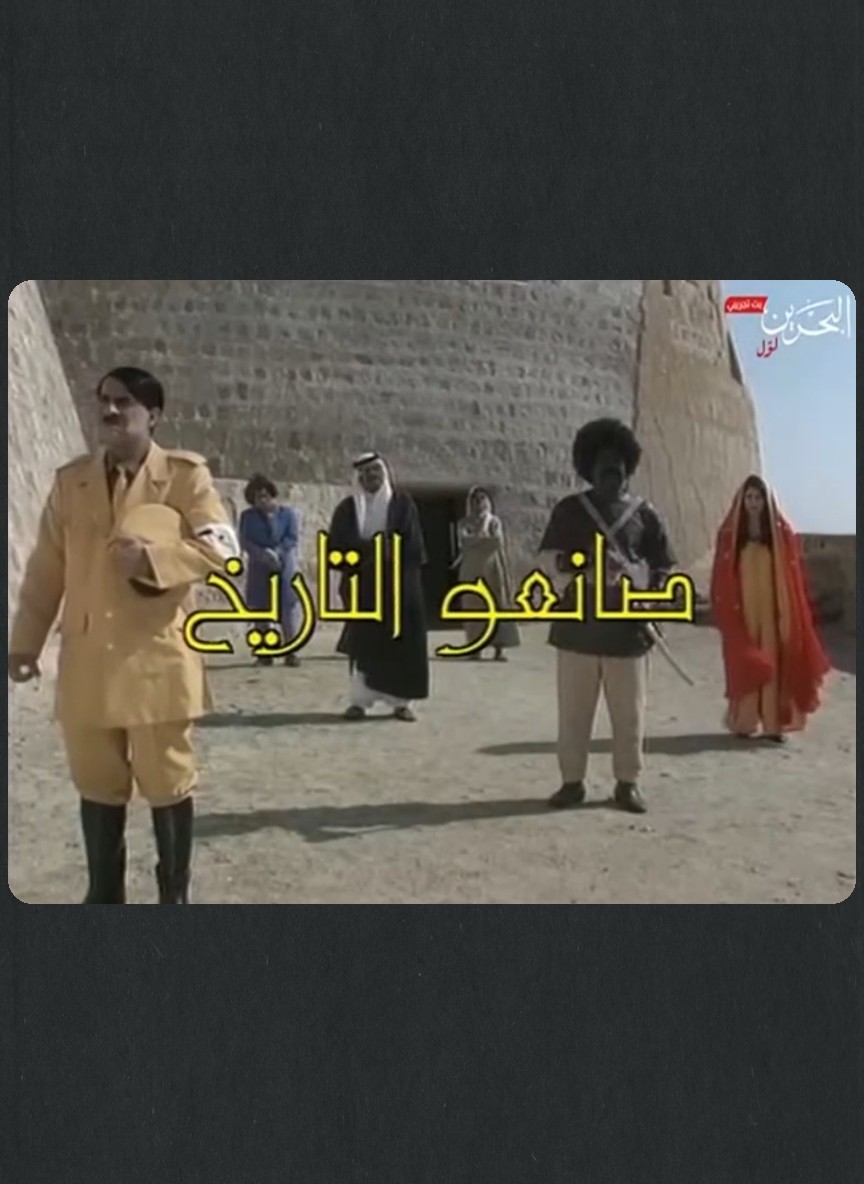 صانعوا التاريخ