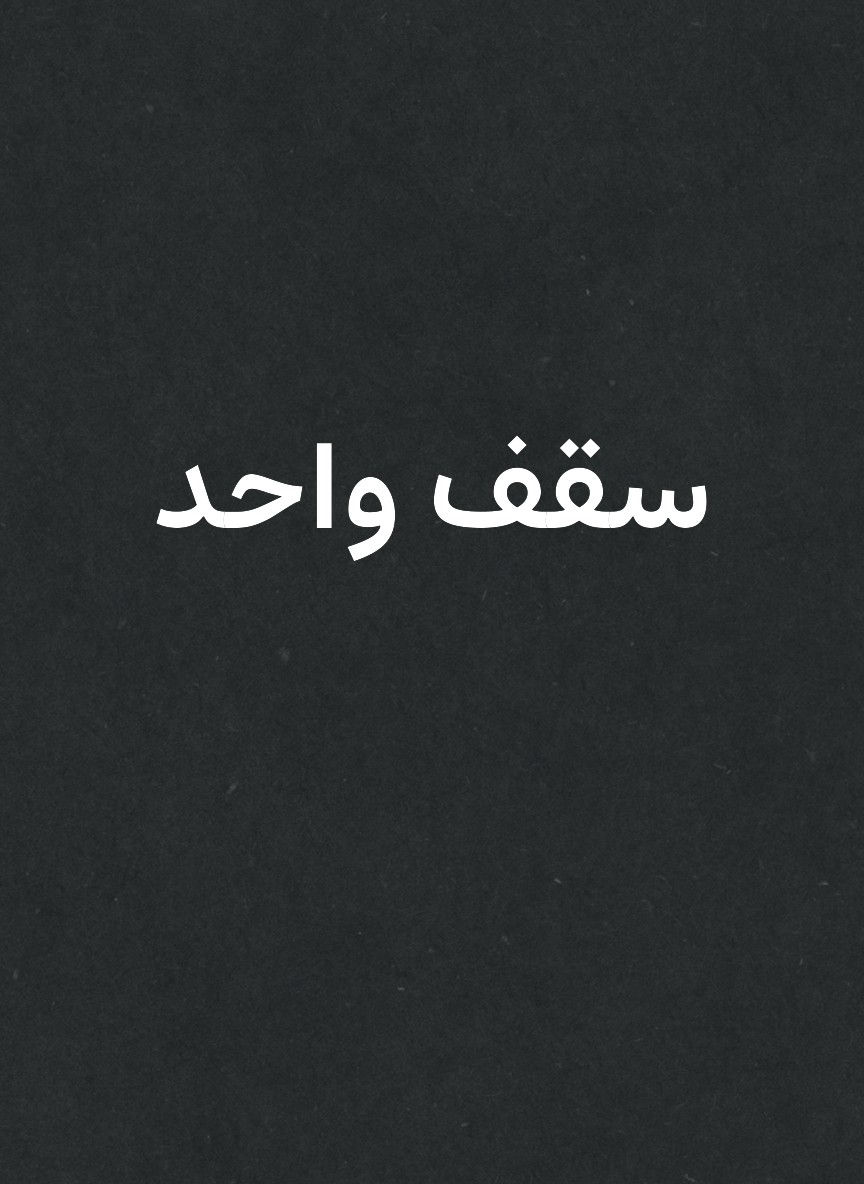 سقف واحد