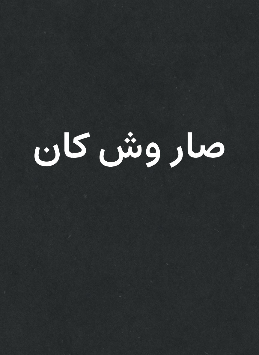 صار وش كان
