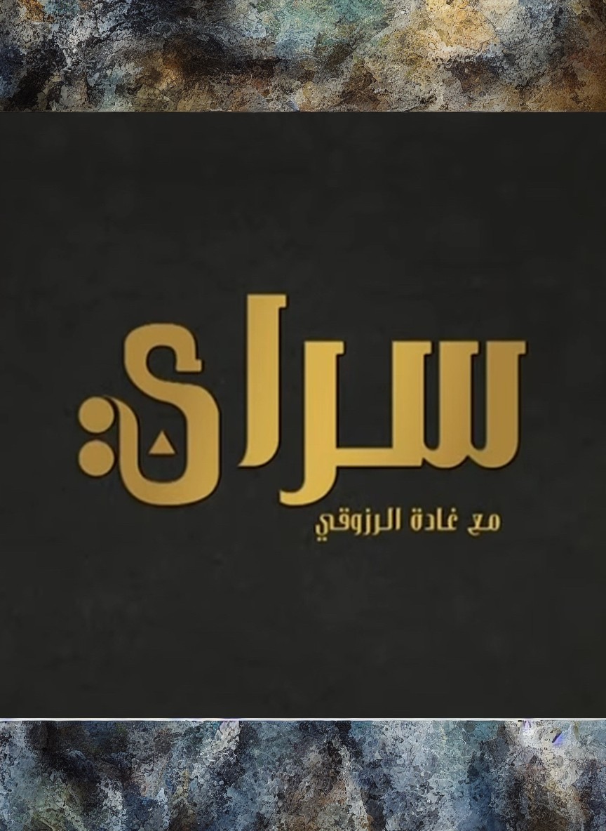 سراي مع غادة رزوقي 4