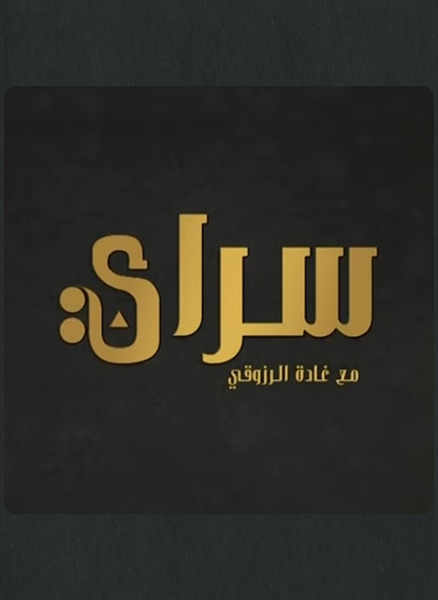 سراي مع غادة رزوقي 4