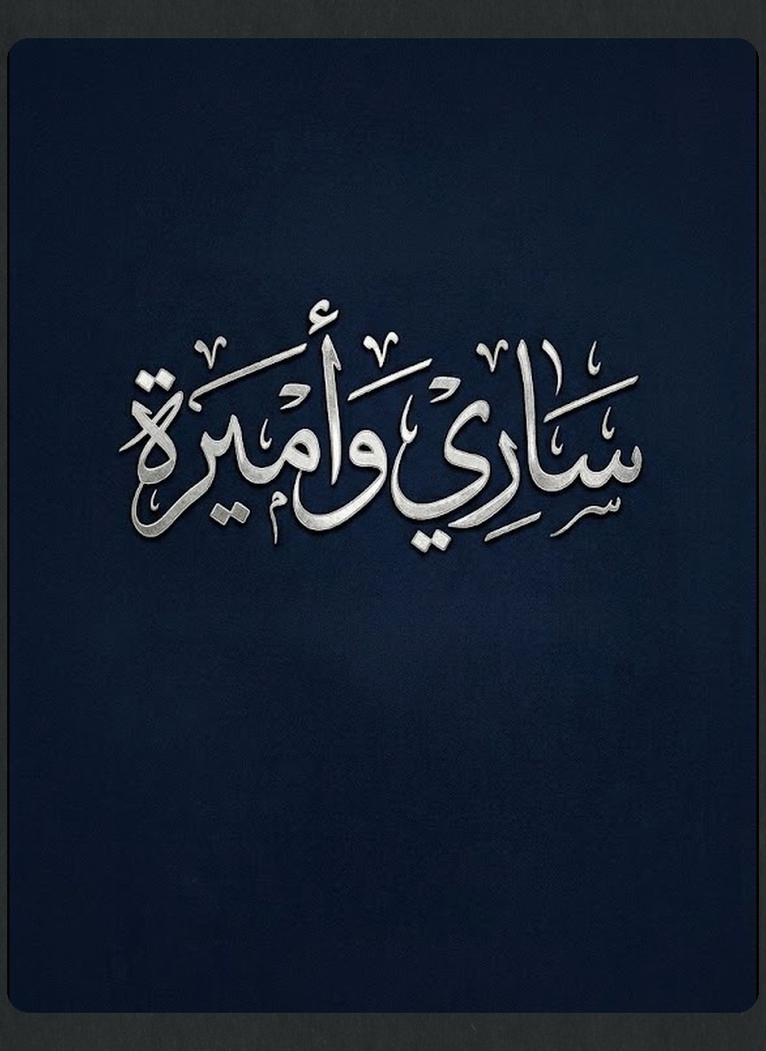 ساري وأميرة