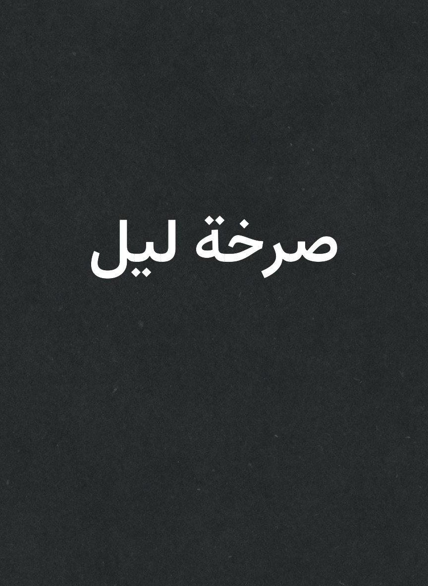 صرخة ليل
