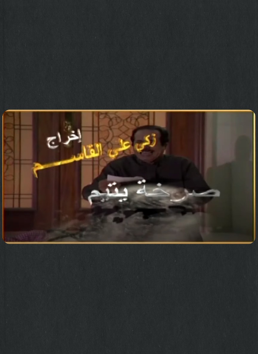 صرخة يتيم
