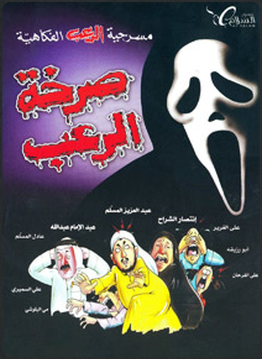 صرخة الرعب