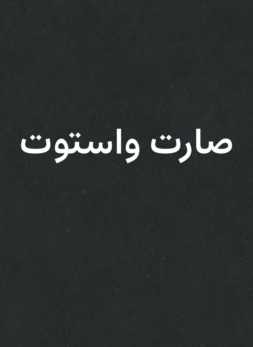 صارت واستوت
