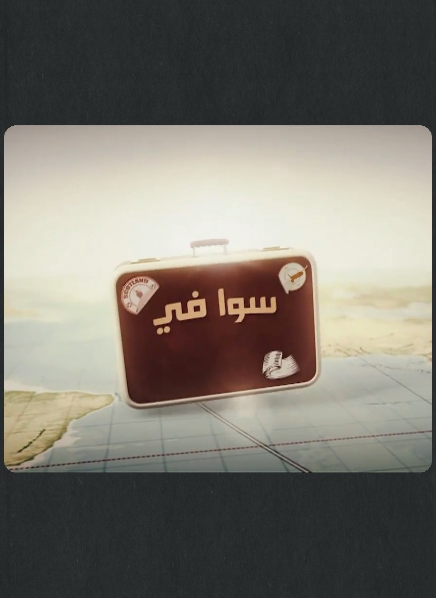 سوا في