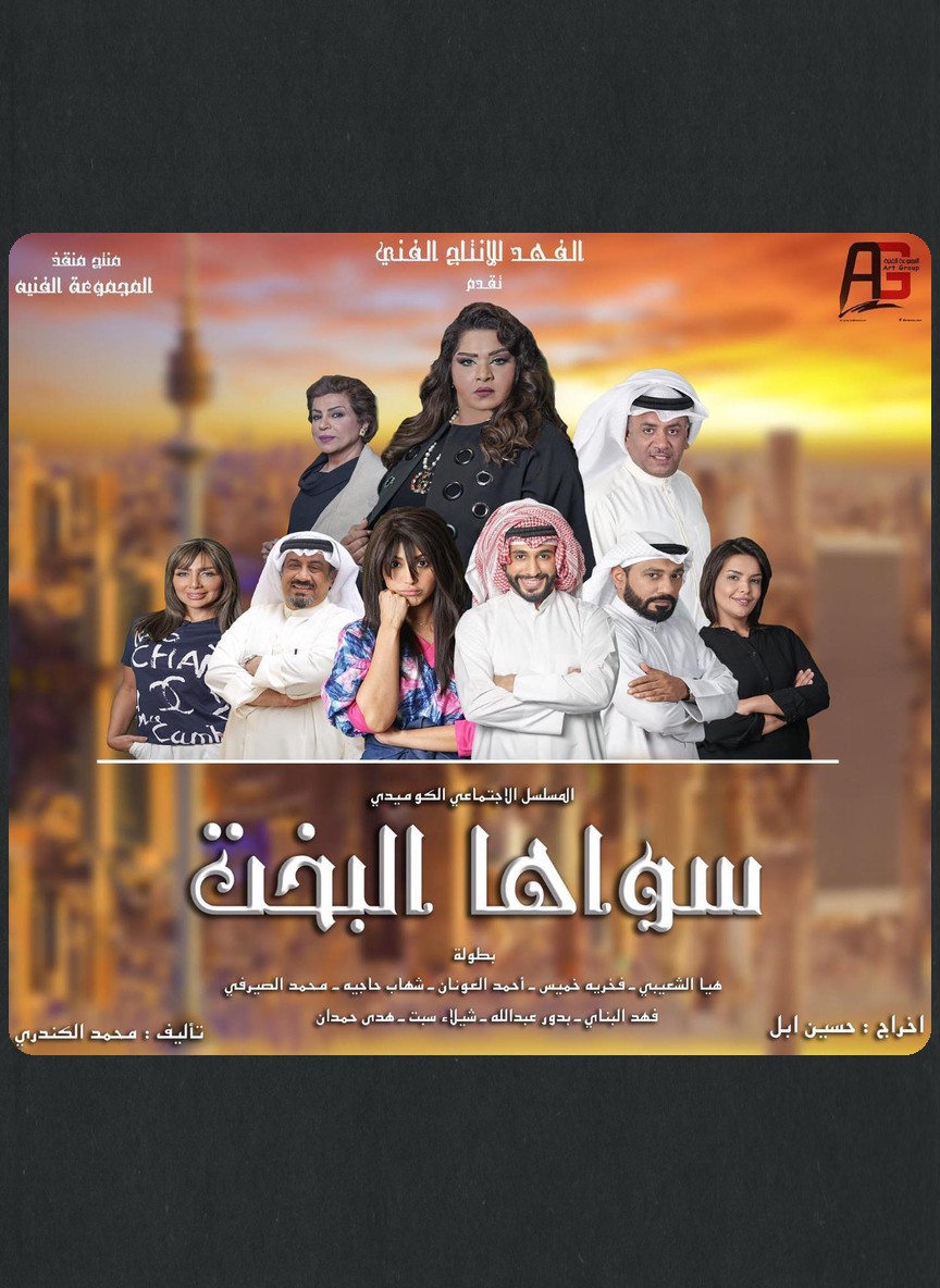 سواها البخت