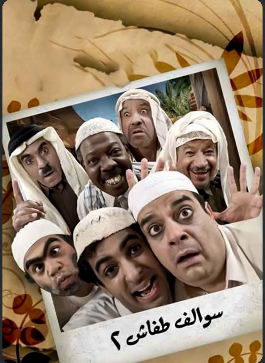 سوالف طفاش ج2