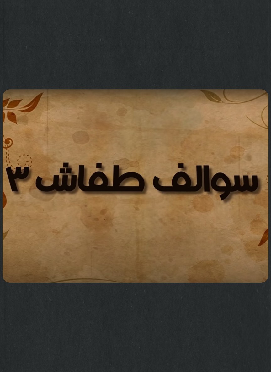 سوالف طفاش ج3