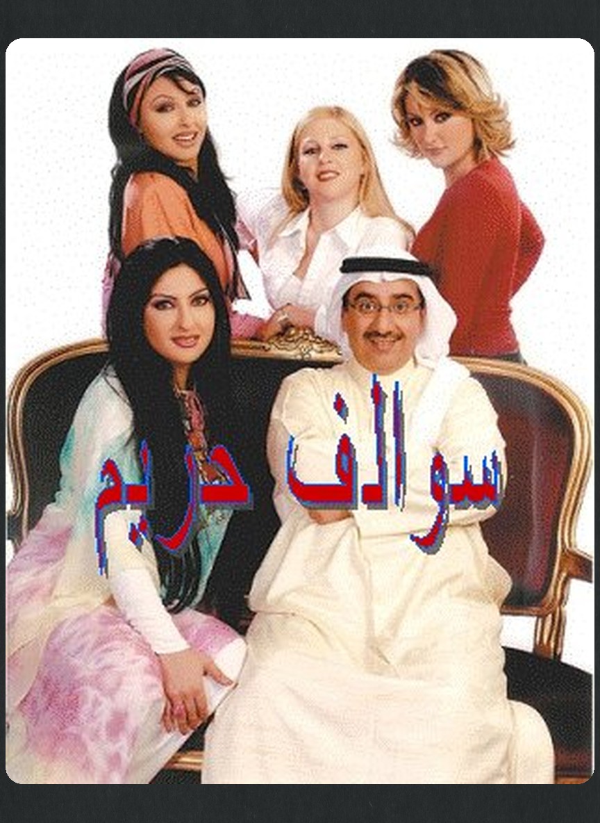 سوالف حريم