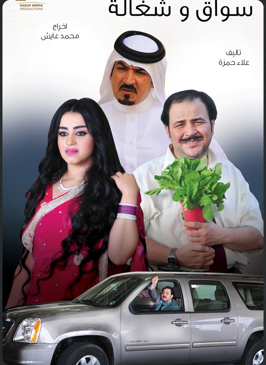 سواق وشغالة